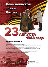 23 августа – день разгрома советскими войсками немецко – фашистских войск в Курской битве