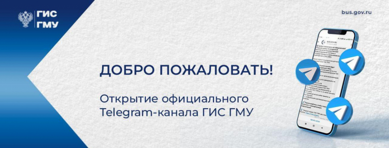 Предлагаем подписаться на официальный Telegram-канал, посвященный деятельности Государственной информационной системы о государственных и муниципальных учреждениях (ГИС ГМУ).