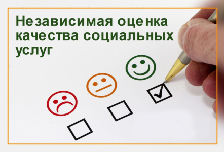 Независимая оценка качества условий оказания социальных услуг. Пожалуйста, ответьте на вопросы анкеты!!!