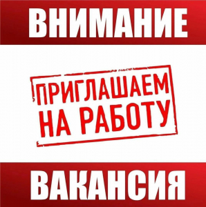 ВНИМАНИЕ ВАКАНСИЯ!!!