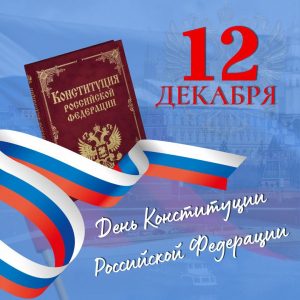 Друзья, сегодня вся страна отмечает День Конституции Российской Федерации.