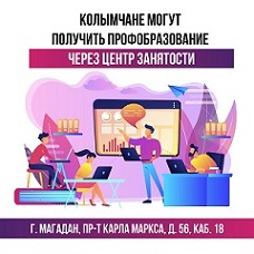 Колымчане могут получить профобразование через Центр занятости