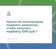 Нужно ли пенсионерам подавать заявление, чтобы получать надбавку в размере 1200 руб.?