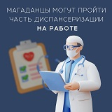 Магаданцы могут пройти диспансеризацию прямо на работе